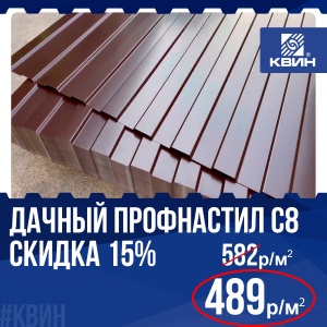 Дачный профнастил С8 со скидкой 15%! Успевайте! 