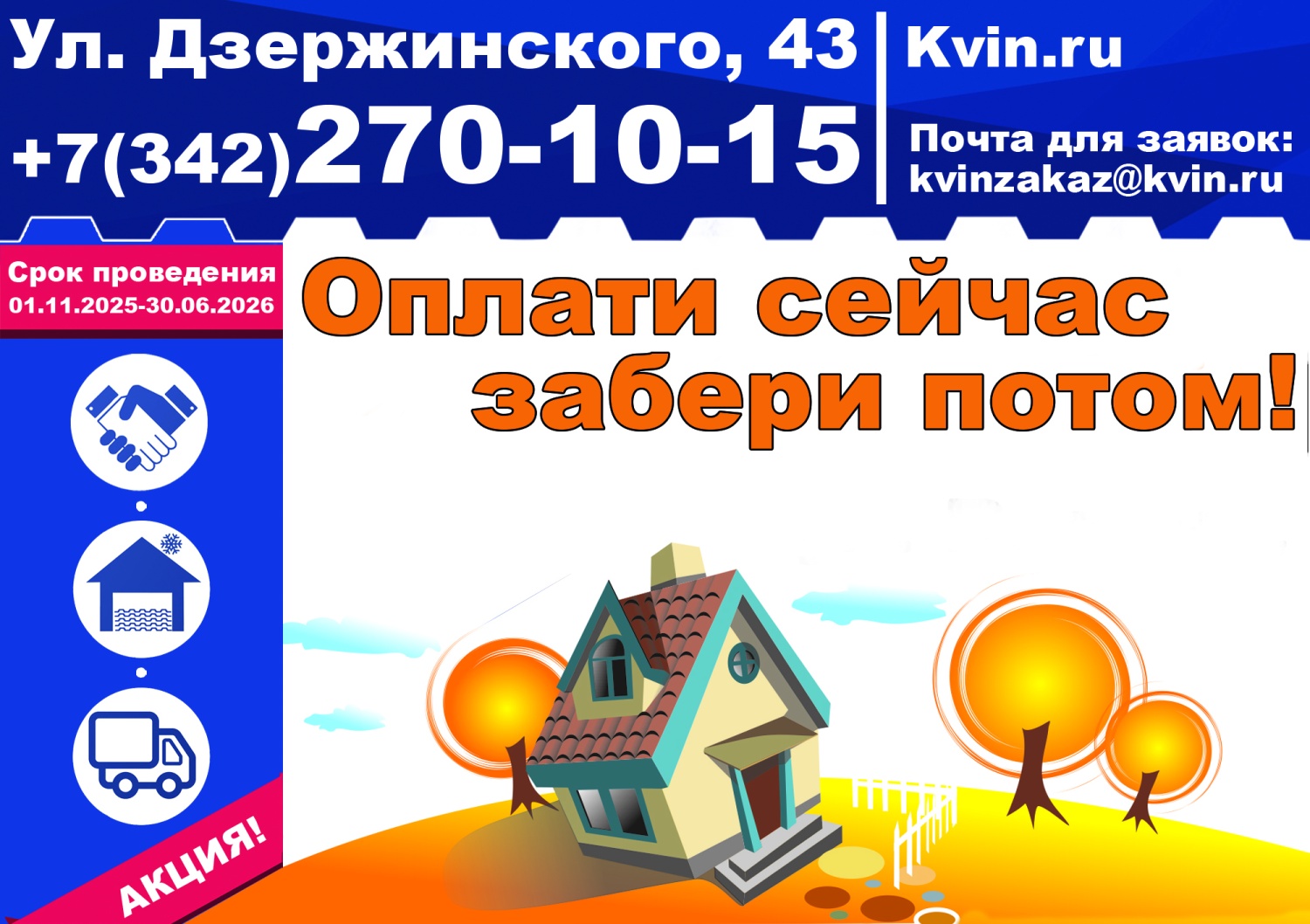 АКЦИЯ Оплати сейчас, забери потом! АКЦИЯ Оплати сейчас, забери потом!