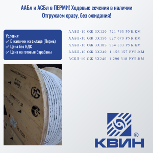 ААБл и АСБл в ПЕРМИ! Ходовые сечения в наличии