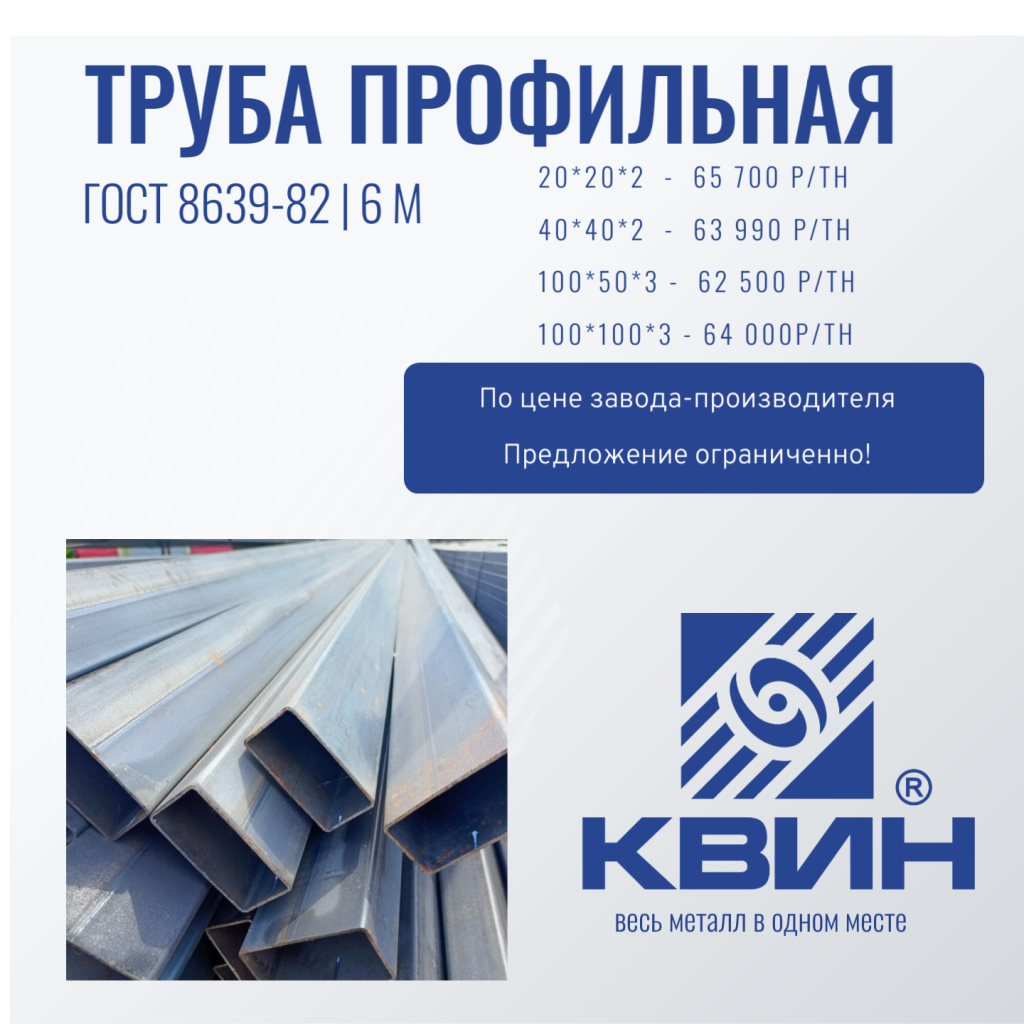 Труба профильная 20 40 80 100 акция КВИН металл.png
