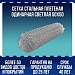Сетка стальная плетеная одинарная светлая 50x50