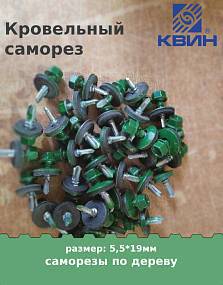 Саморез 5,5х19 россыпью SP RAL 6002 зеленый лист