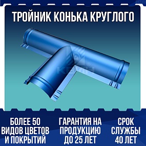 Тройник конька круглого