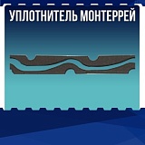 Уплотнитель Монтеррей