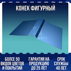 Конек фигурный