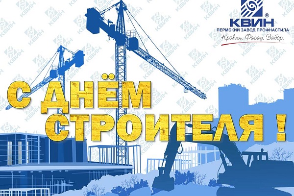 С ДНЁМ СТРОИТЕЛЯ !!!