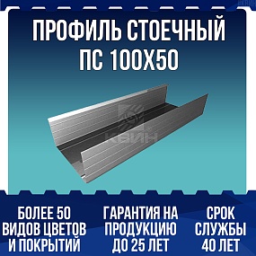 Профиль стоечный ПС 100х50