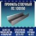 Профиль стоечный ПС 100х50