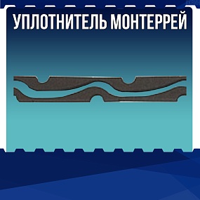 Уплотнитель Монтеррей