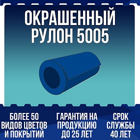Окрашенный рулон 5005