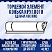 Торцевой элемент конька круглого (длина 400мм)