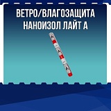 Ветро / влагозащита Наноизол Лайт А