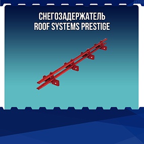 Снегозадержатель ROOF SYSTEMS PRESTIGE