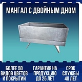 Мангал с двойным дном