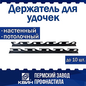 Держатель для удочек настенный, потолочный