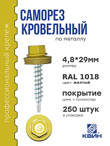 Саморез 4,8х29 SP RAL 1018 желтый