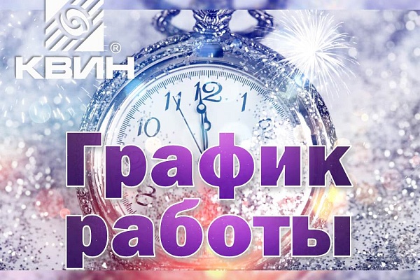 График работы компании ООО "КВИН" на новогодние праздники!!!