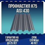 Профнастил Н75 AISI 430 0,5мм