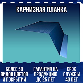 Карнизная планка