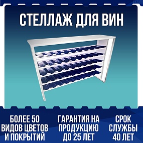 Стеллаж для вин