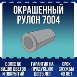 Окрашенный рулон 7004
