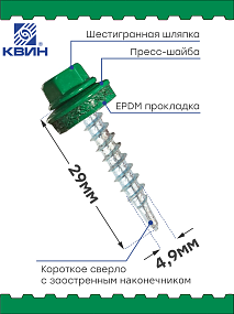 Саморез 4,8х29 SP RAL 6029 зеленая мята