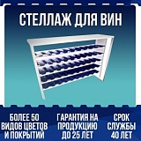 Стеллаж для вин