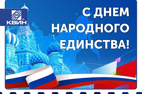 С Днём Народного Единства!