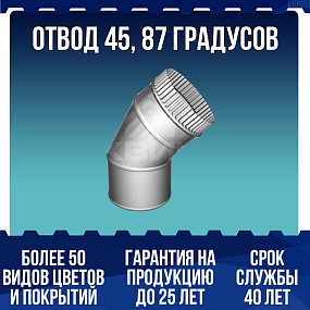 Отвод 45, 87 градусов