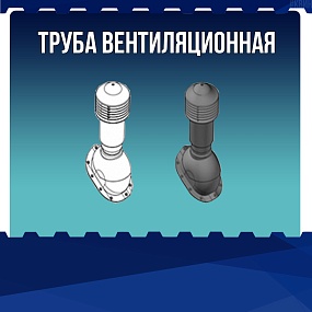 Труба вентиляционная