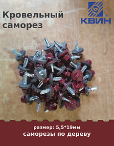 Саморез 5,5х19 россыпью SP RAL 3003 рубин