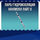 Паро / гидроизоляция Наноизол Лайт D