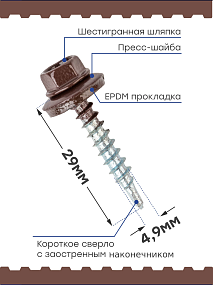 Саморез 4,8х29 SP RAL 8017 шоколадный