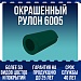 Окрашенный рулон 6005
