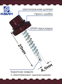 Саморез 4,8х29 SP RAL 3005 красное вино