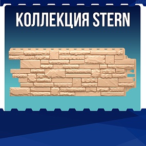 Коллекция STERN