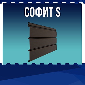 Софит S
