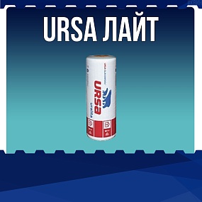 URSA лайт