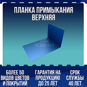Планка примыкания верхняя