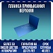 Планка примыкания верхняя