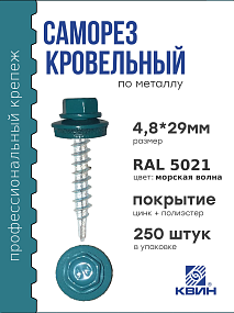 Саморез 4,8х29 SP RAL 5021 морская волна