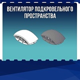 Вентилятор подкровельного пространства