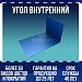 Угол внутренний