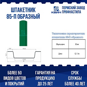 Штакетник металлический шириной 85 мм