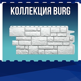 Коллекция BURG