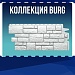 Коллекция BURG