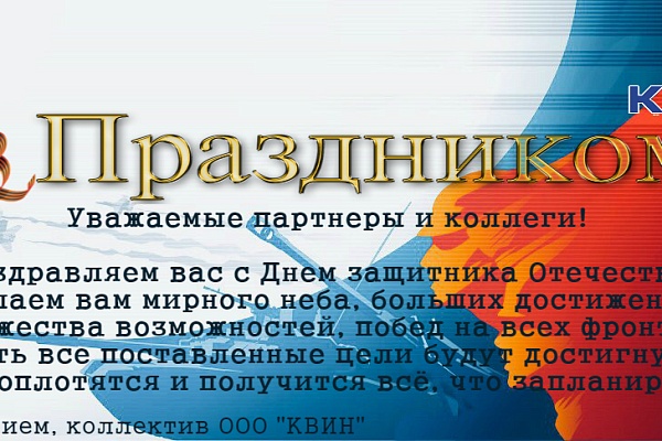 С днем защитника Отечества поздравляем наших дорогих мужчин - партнеров и коллег!