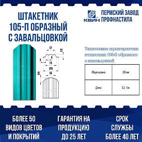 Штакетник металлический П-образный 105мм окрашенный