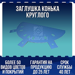 Заглушка конька круглого