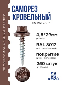 Саморез 4,8х29 SP RAL 8017 шоколадный